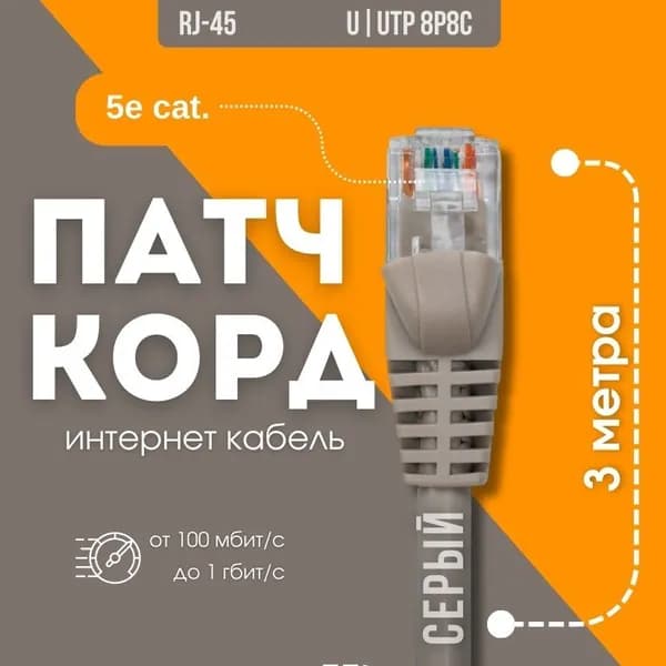 Кабель для интернет-соединения RJ-45/RJ-45, 3 м, серый, светло-серый