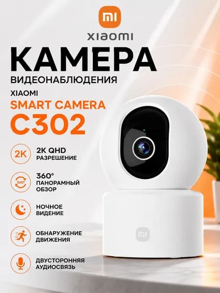 Камера видеонаблюдения Mijia Smart Camera C302 (BHR08SVGL)