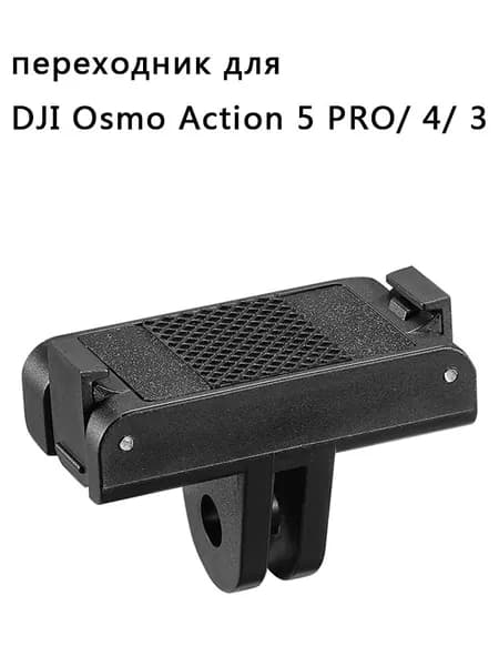 Адаптер магнитный для экшн-камеры DJI OSOM 360 Action 4/3/5