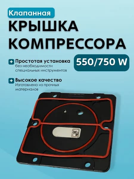 BD1601 Клапанная крышка компрессора 550/750W