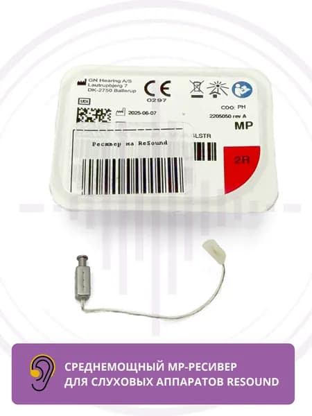 Ресивер Resound MP 2R