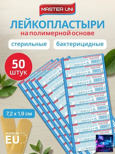 Пластырь бактерицидный 7,2x1,9 см, MASTER UNI, 10 шт. полимерная основа, 5 лент