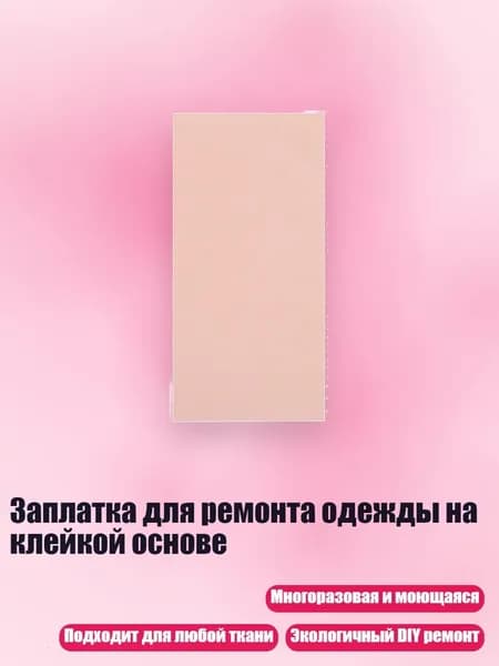 Заплатка для ремонта одежды на клейкой основе, 20