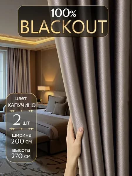 DECORBRAND, Комплект штор Блэкаут 2 шт, Портьеры для комнат