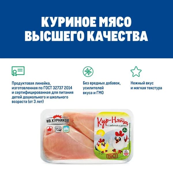 Филе цыпленка-бройлера Ив.Курников Кур-нята большое охлажденное, 650г