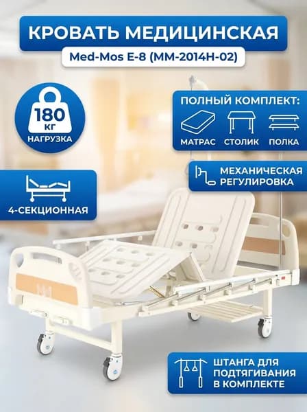 Кровать медицинская функциональная Мед-Мос Е-8 (MM-2014Н-02) механическая, 4-секционная для лежачих больных, с полкой и столиком, до 180 кг