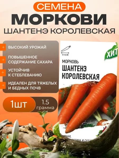 Семена моркови Шантенэ королевская 1,5 г