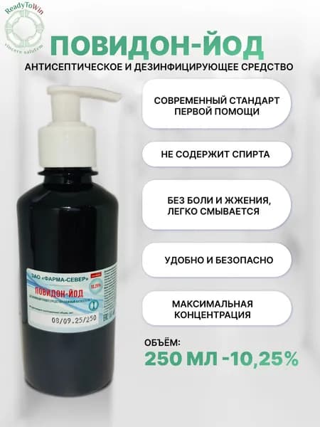 Повидон-йод раствор 10,25%, антисептик для ран и кожи, не жжет, 250мл