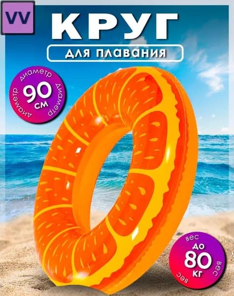 Надувной буксируемый круг для воды 90 см, оранжевый