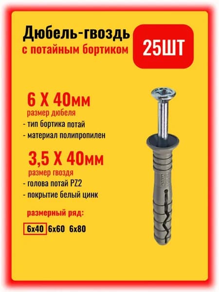 Дюбель-гвоздь 6х40 с потайным бортиком, набор 25шт.