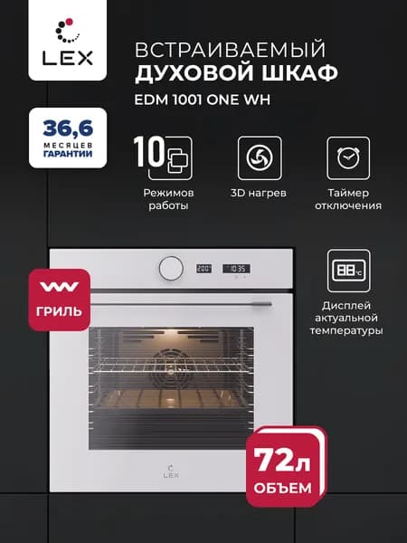Духовой шкаф электрический встраиваемый LEX EDM 1001 ONE WH,объем 72л., стекло дверцы тройное,3D конвекция,гриль, гарантия 36.6 мес.