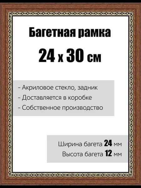 Рамка багетная для картин со стеклом 24 x 30 см, РБ-079