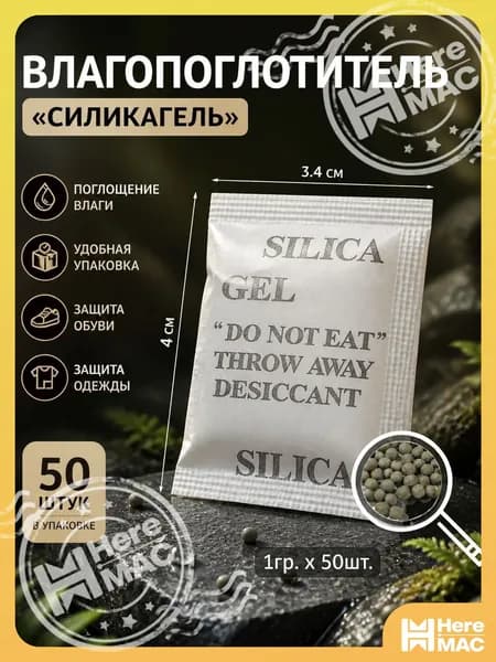 Силикагель в пакетиках влагопоглотитель для обуви 50 шт гранулы. heremac