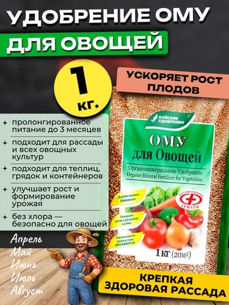 Удобрение для Овощей и Рассады универсальное ОМУ, 1 кг.