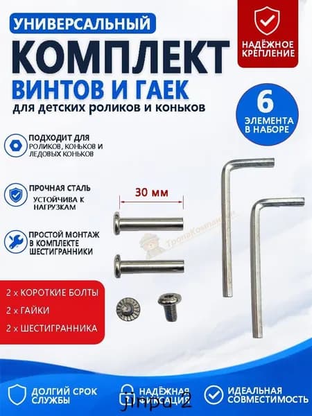 Короткие винты 30 мм с гайками и шестигранниками для детских роликов и коньков 6 деталей в наборе