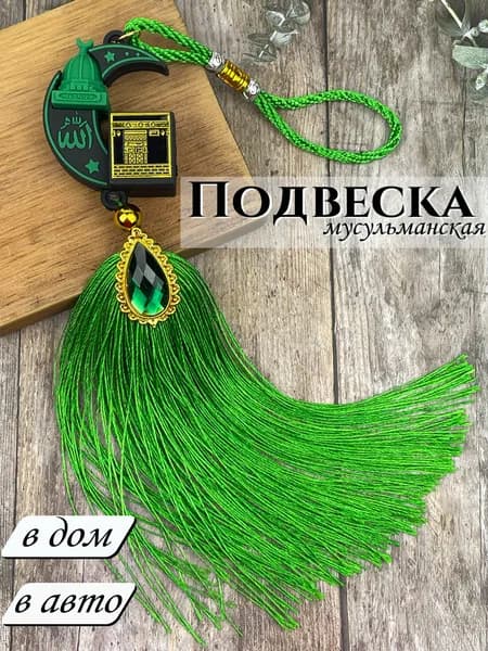 Подвеска мусульманская в авто в дом