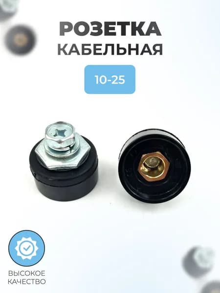 Розетка кабельная для сварочного аппарата 10-25 (пара)
