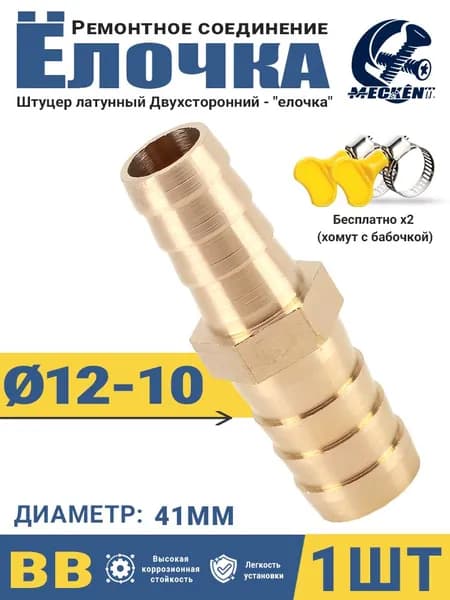Адаптер соединитель шлангов "ёлочка" 12-10мм латунь - 1шт