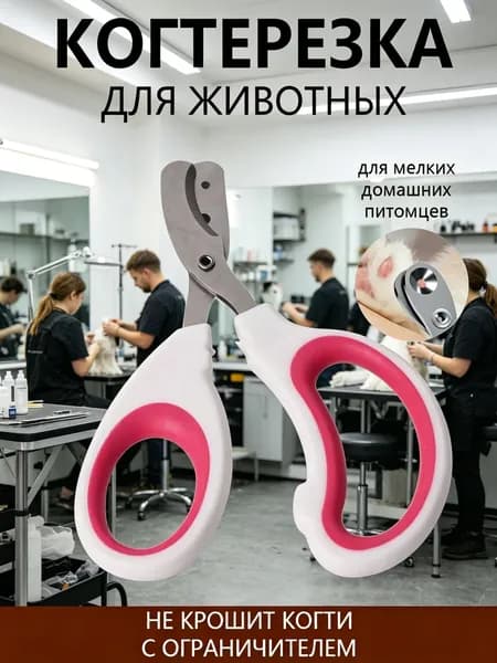 Когтерезка для кошек и собак