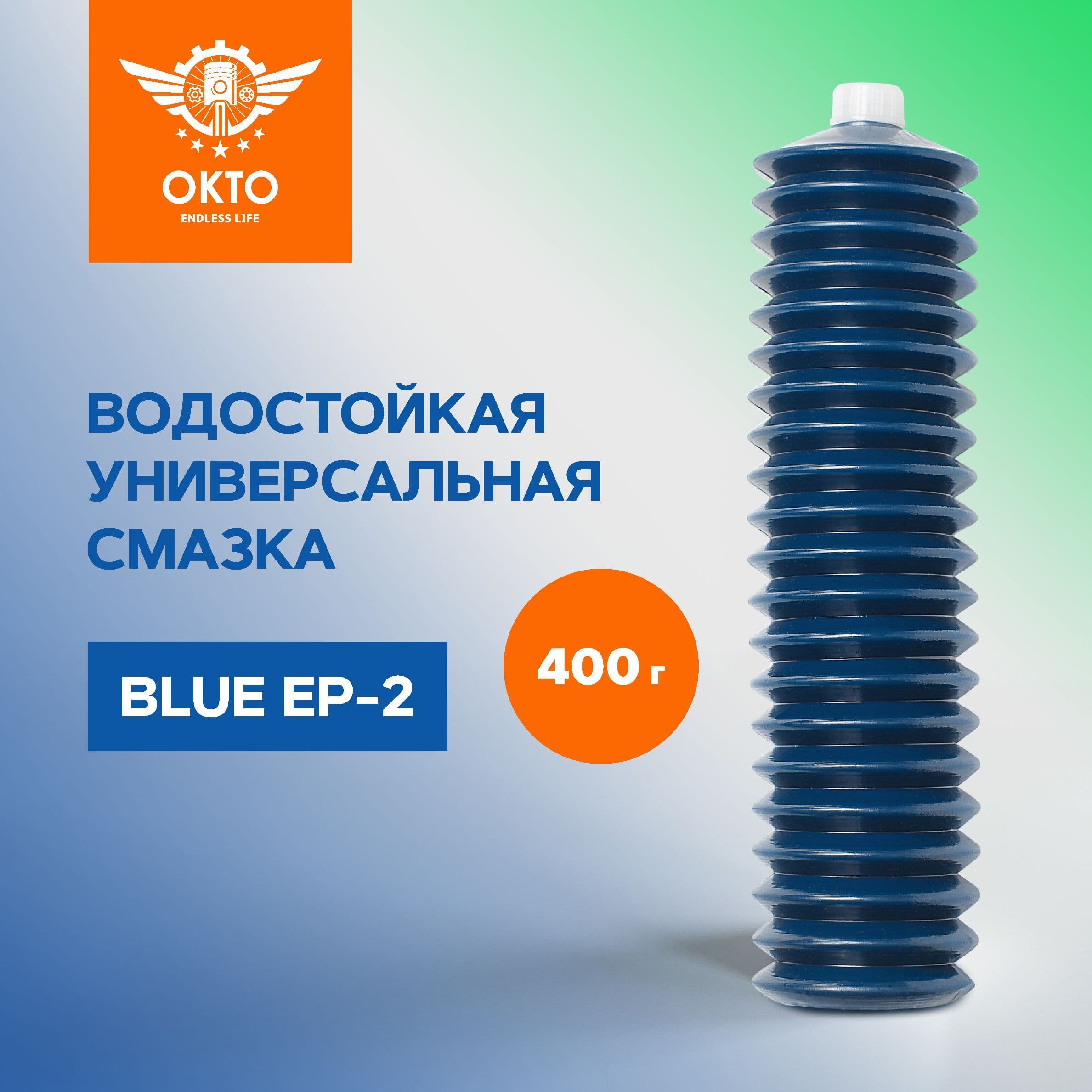 Синяя универсальная водостойкая смазка для подшипников, ОКТО, Ca