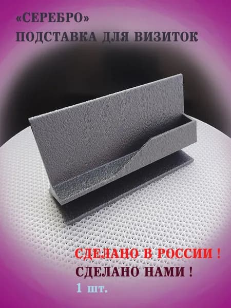 "СЕРЕБРО" - подставка для визиток