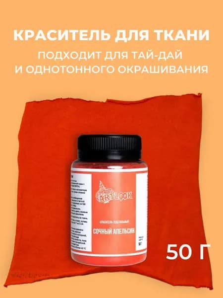 Краска для ткани Artlook оранжевый, краситель для одежды, для джинсы, хлопка и натуральных тканей