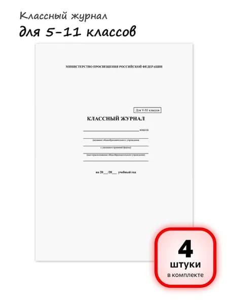 (4 штуки) - Классный журнал BRAUBERG 5-11 кл., универсальный, А4, 200х290 мм, твердая ламин. обложка, 125686 (арт. 125686)