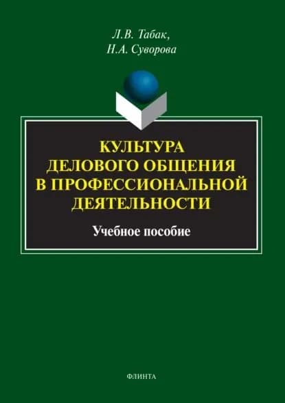 Культура делового общения в профессиональной деятельности | Суворова Наталия Алексеевна, Табак Лариса Владимировна | Электронная книга