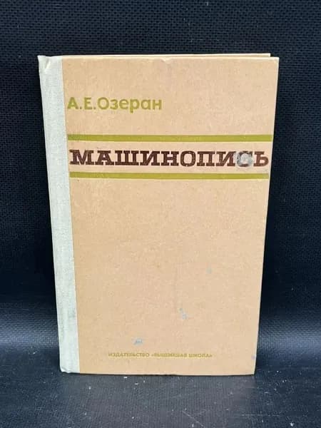 Машинопись. Учебное пособие | Озеран А. Е.