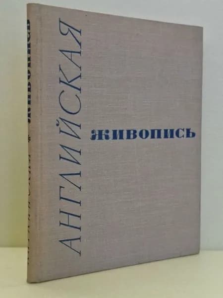 Английская живопись | Книга б/у