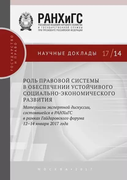 Роль правовой системы в обеспечении устойчивого социально-экономического развития. Материалы экспертной дискуссии, состоявшейся в РАНХиГС в рамках Гайдаровского форума 1214 января 2017 года | Электронная книга