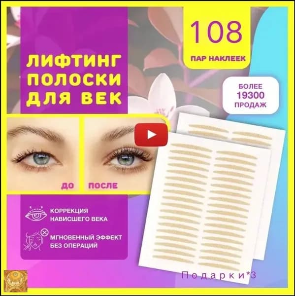 Лифтинг полоски для век, наклейки невидимые для мгновенной коррекции верхнего нависшего века, как средство для ухода за кожей глаз, макияжа и подтяжки лица от морщин, набор 108 пар(Количество 3 шт.)