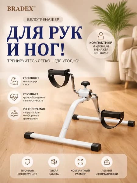 Велотренажер BRADEX