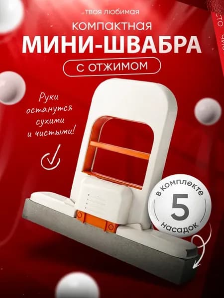 Мини швабра с отжимом ручная для кухни и ванной