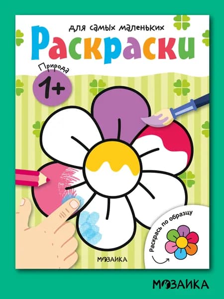 Раскраски для самых маленьких. МОЗАИКА Kids. Развивающие раскраски для малышей, мальчикам и девочкам. Природа