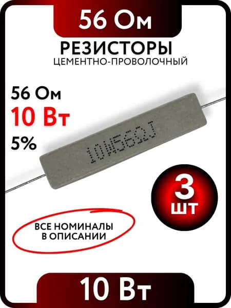 Резистор 56 Ом, 10Вт, цементно-проволочный SQP10 , 5%, 3шт