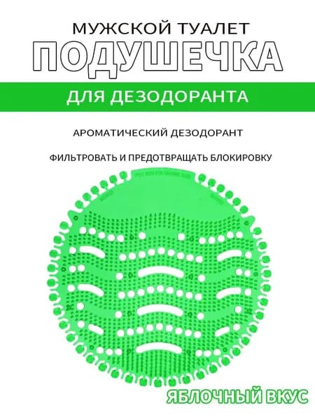 Подушечка-дезодорант для мужского туалета с высококачественным ароматом, используемая для борьбы с неприятным запахом