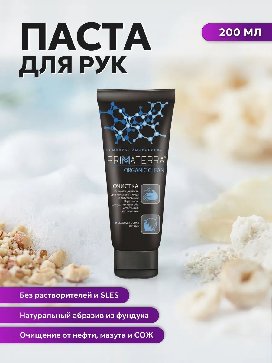 Паста очищающая Primaterra ORGANIC CLEAN с натур абраз для очист рук 200 мл