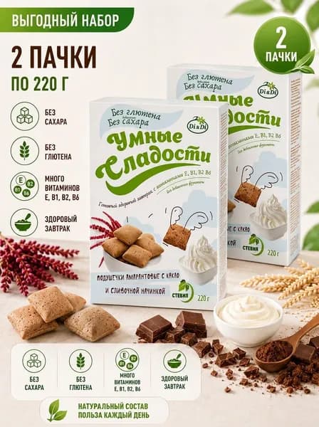 Умные сладости Подушечки безглютеновые амарантовые с какао и сливочной начинкой 2х220г Ди энд Ди