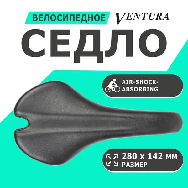 Седло 5-250075 спортивное 280х142мм V-design, Air-Shock-Absorbing, 274г, черное VENTURA-ASA R1