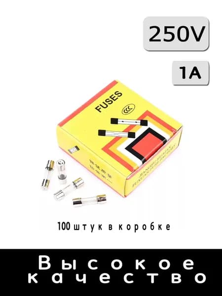 Предохранители 1А 250В, 1 коробка