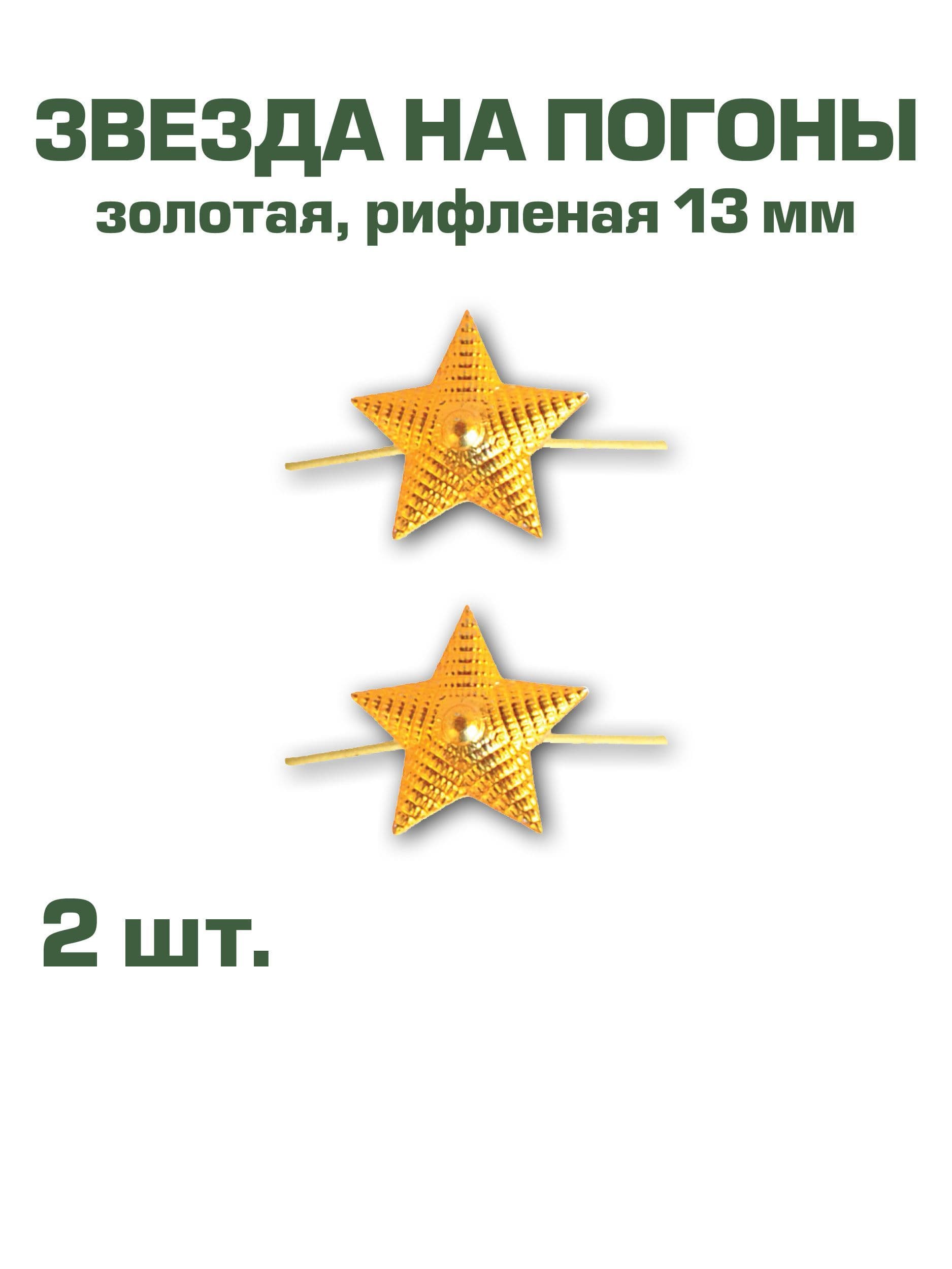 Звезда на погоны металлическая рифленая золотая, 13мм, набор из 2-х шт.