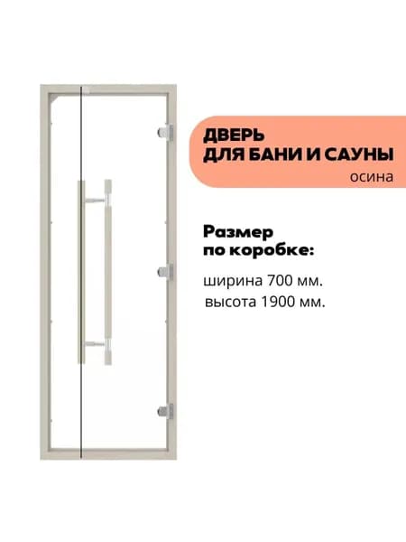 Дверь для бани и сауны стеклянная SAWO прозрачная, прямая ручка с металлической вставкой, осина 741-4SCA-3, 70х190