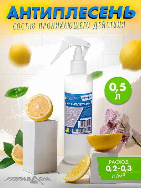 Антиплесень с запахом лимона с триггером 0,5 л. УПРАВДОМ, Фасовка 0,5 л,