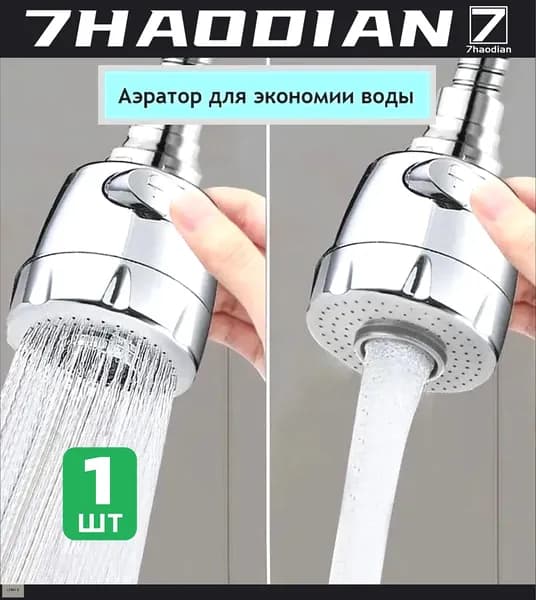 Аэратор для смесителя, 2 режима, насадка на кран, водосберегающая насадка, хром