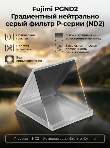 Градиентный фильтр P-серии ND2