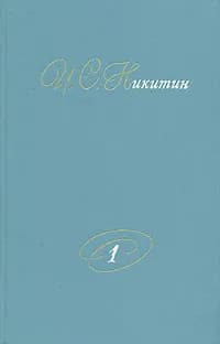 И. С. Никитин. Собрание сочинений. В двух томах. Том 1