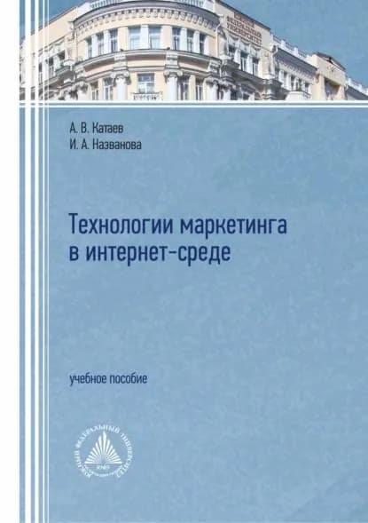 Технологии маркетинга в интернет-среде | Названова Ирина Александровна, Катаев Алексей Владимирович | Электронная книга