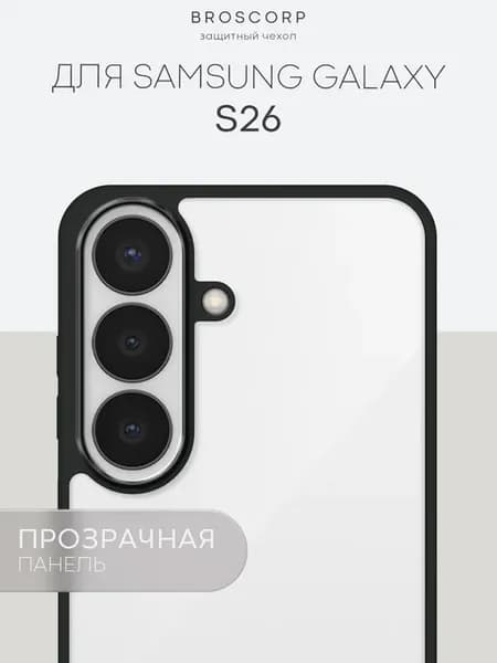 Прозрачный чехол на Samsung Galaxy S26 с черной окантовкой