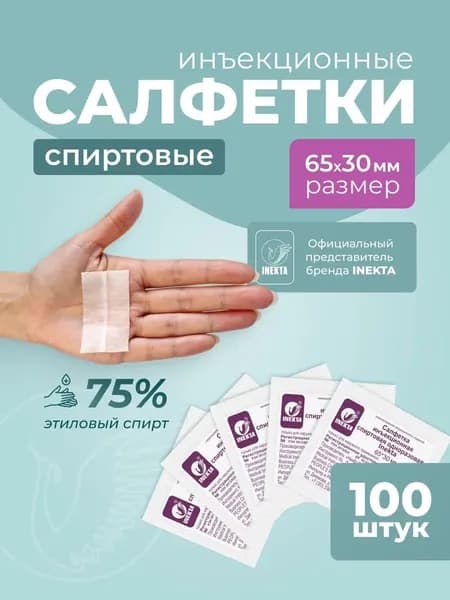 Спиртовые салфетки для инъекций 65*30 мм 100 штук